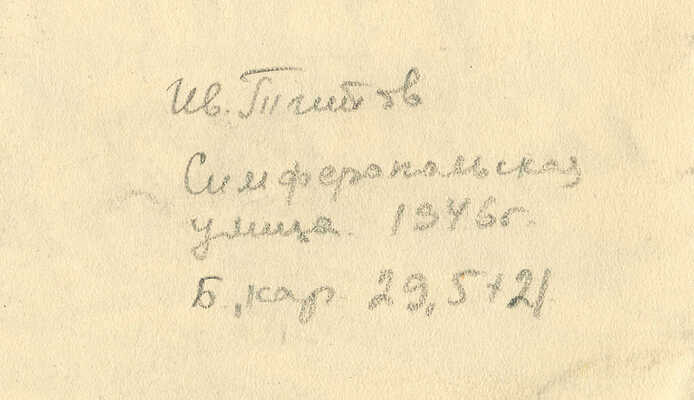 Титов Иван Филиппович. Симферопольская улица